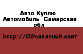 Авто Куплю - Автомобиль. Самарская обл.